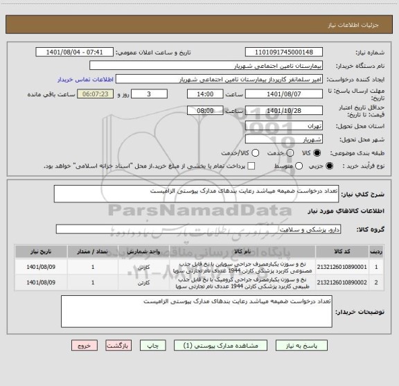 استعلام تعداد درخواست ضمیمه میباشد رعایت بندهای مدارک پیوستی الزامیست