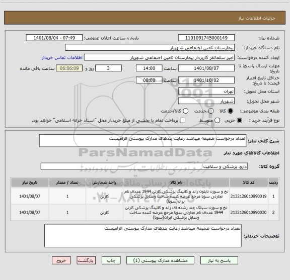 استعلام تعداد درخواست ضمیمه میباشد رعایت بندهای مدارک پیوستی الزامیست