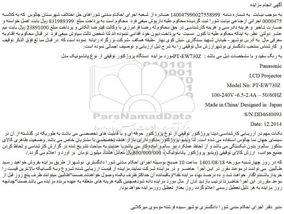 مزایده فروش دستگاه پروژکتور