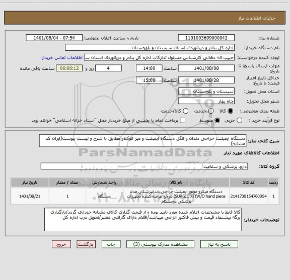 استعلام دستگاه ایمپلنت جراحی دندان و انگل دستگاه ایمپلنت و میز اتوکلاو مطابق با شرح و لیست پیوست(ایران کد مشابه)