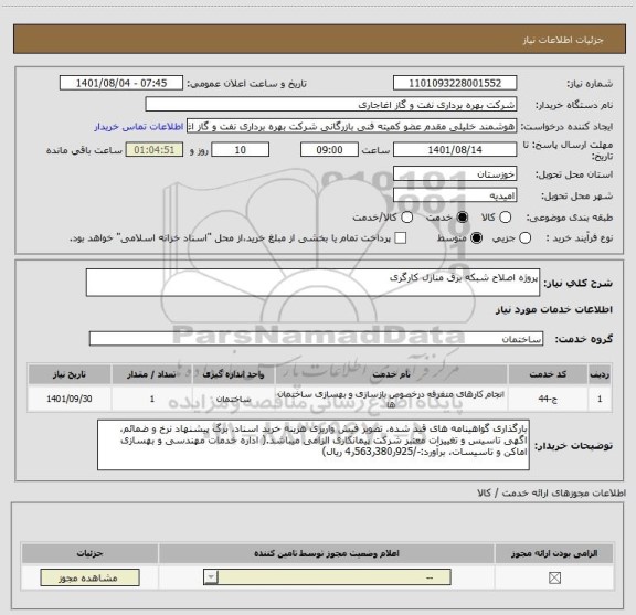 استعلام پروژه اصلاح شبکه برق منازل کارگری