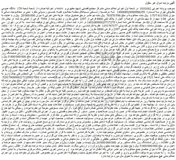 مزایده فروش 1/08 سهم از 8 سهم مشاعی از عرصه و اعیان از پلاک ثبتی 8860 فرعی از 2397 اصلی مفروز و مجزی شده از 7594 فرعی از اصلی