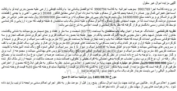 مزایده ششدانگ عرصه و اعیان یک باب ساختمان به مساحت (63/75) شصت و سه متر و هفتاد و پنج دسیمترمربع