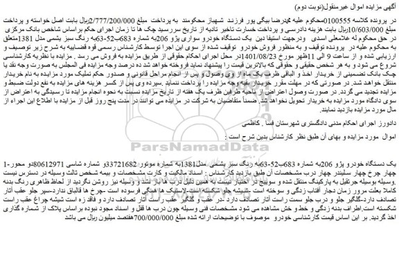 مزایده فروش یک دستگاه خودرو سواری پژو 206