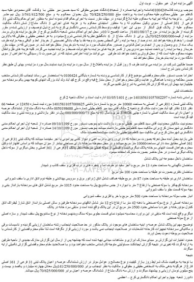 مزایده پلاک ثبتی شماره 31فرعی از اصلی به مساحت 10060 متر مربع