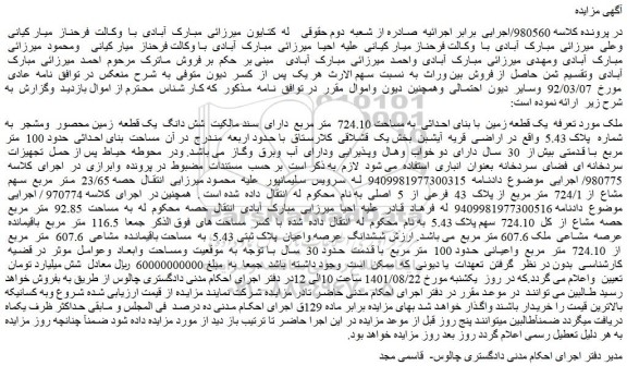 مزایده فروش یک قطعه زمین با بنای احداثی به مساحت 724.10 متر مربع دارای سند مالکیت شش دانگ یک قطعه زمین محصور ومشجر
