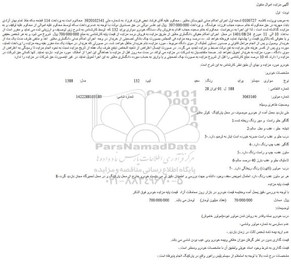 مزایده فروش خودرو پراید