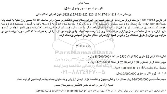 مزایده فروش چهار تخته فرش 6 متری 700 تراکم 2550 و...