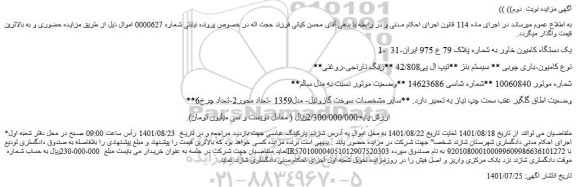 مزایده فروش 1-  یک دستگاه کامیون خاور و...