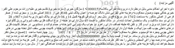 مزایده فروش شش دانگ عرصه و اعیان پلاک ثبتی 148فرعی از 3811 اصلی مفروز و مجزی شده از صفر فرعی از اصلی