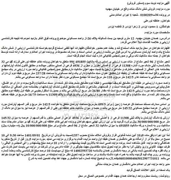 مزایده فروش 32 شعیر مشاع از 96 شعیر مشاع از ملک  