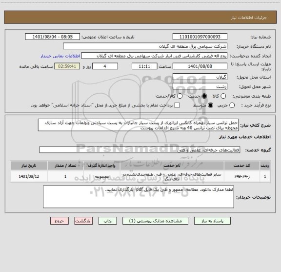 استعلام حمل ترانس سیار بهمراه کانکس اپراتوری از پست سیار جانبازان به پست سیادتی وتولمات جهت آزاد سازی محوطه برای نصب ترانس 40 وبه شرح اقدامات پیوست