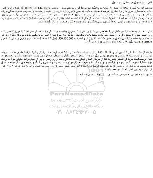 مزایده فروش شش ساعت آب به انضمام شش هکتار از یک قطعه زمین مشاع از مدار 8 شبانه روز
