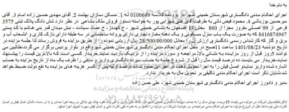 مزایده فروش ملک مشاعی شش دانگ پلاک ثبتی 3575 فرعی از 99 اصلی مفروز مجزا از 860  