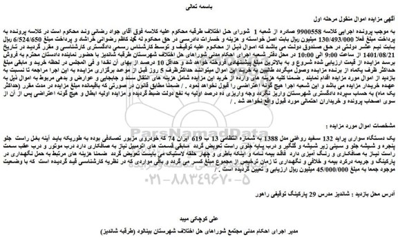مزایده فروش یک دستگاه سواری پراید 132 سفید روغنی مدل 1388