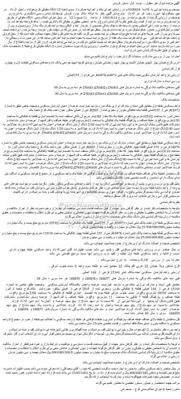 مزایده فروش دو واحد آپارتمان مسکونی تحت پلاک های ثبتی 16973و16976فرعی هردو از 155اصلی 