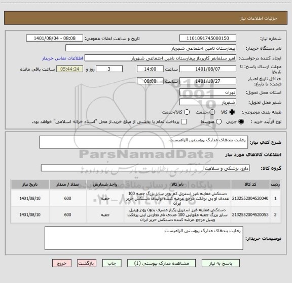 استعلام  رعایت بندهای مدارک پیوستی الزامیست