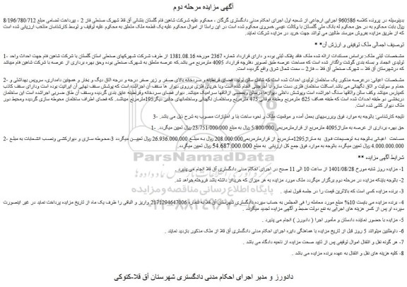 مزایده فروش ملک