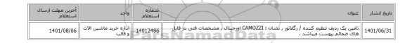 تامین یک ردیف تنظیم کننده / رگلاتور   ,  نشان : CAMOZZI اورجینال , مشخصات فنی در فایل های ضمائم پیوست میباشد .