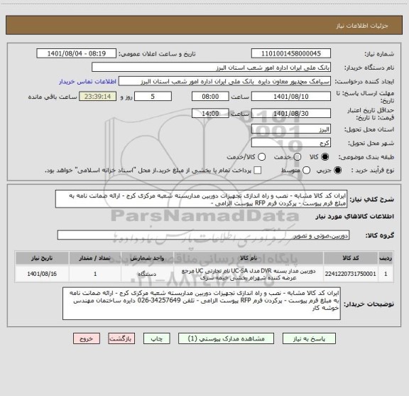 استعلام ایران کد کالا مشابه - نصب و راه اندازی تجهیزات دوربین مداربسته شعبه مرکزی کرج - ارائه ضمانت نامه به مبلغ فرم پیوست - پرکردن فرم RFP پیوست الزامی -
