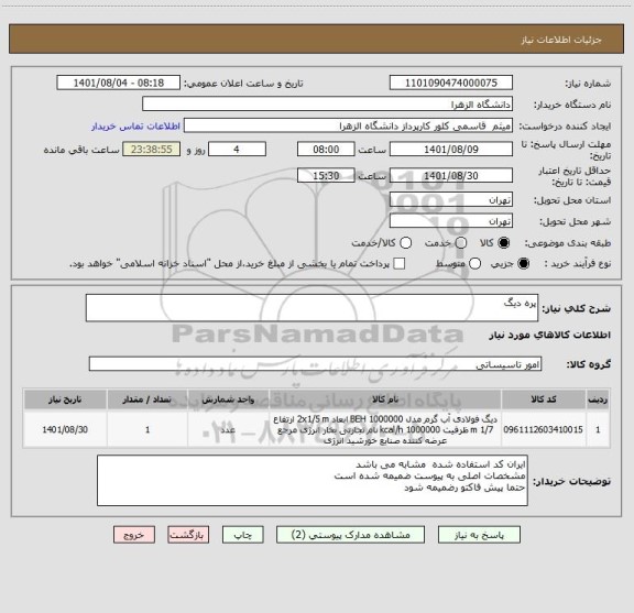 استعلام پره دیگ