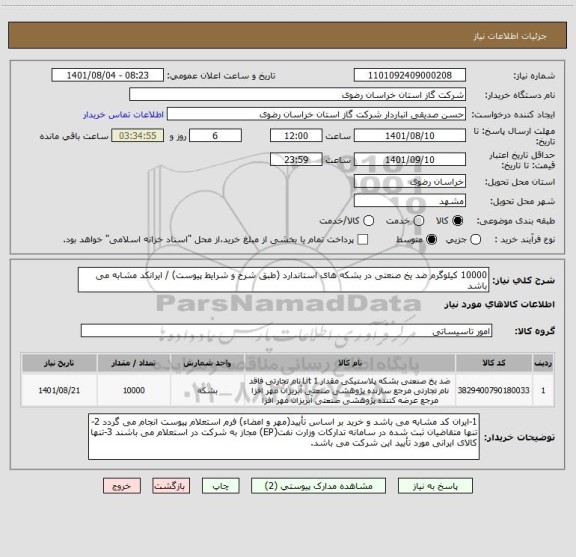 استعلام 10000 کیلوگرم ضد یخ صنعتی در بشکه های استاندارد (طبق شرح و شرایط پیوست) / ایرانکد مشابه می باشد