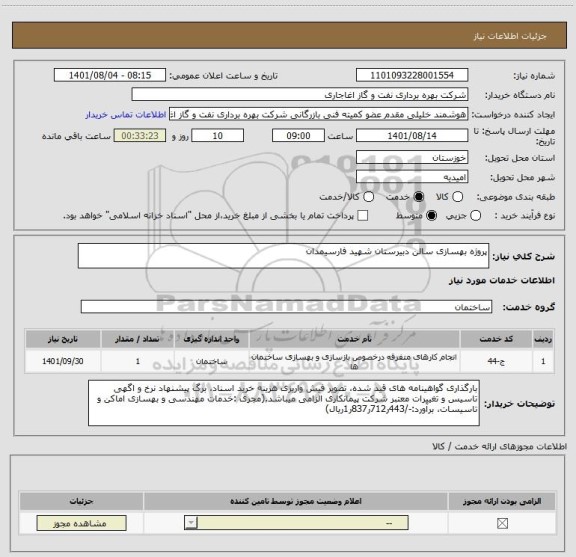 استعلام پروژه بهسازی سالن دبیرستان شهید فارسیمدان