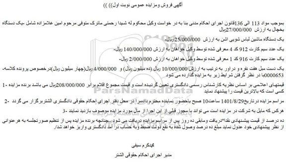 مزایده فروش یک دستگاه ماشین لباس شویی اشن  و...