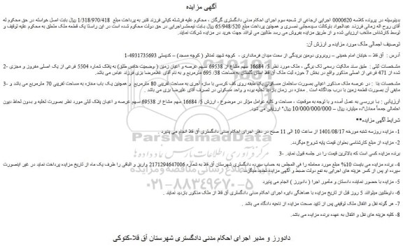 مزایده فروش ملک 5/ 16684 سهم مشاع از 69538 سهم عرصه و اعیان زمین ( وضعیت خاص طلق) به پلاک شماره 5504 فرعی از یک اصلی مفروز و مجزی شده از 471 فرعی از اصلی