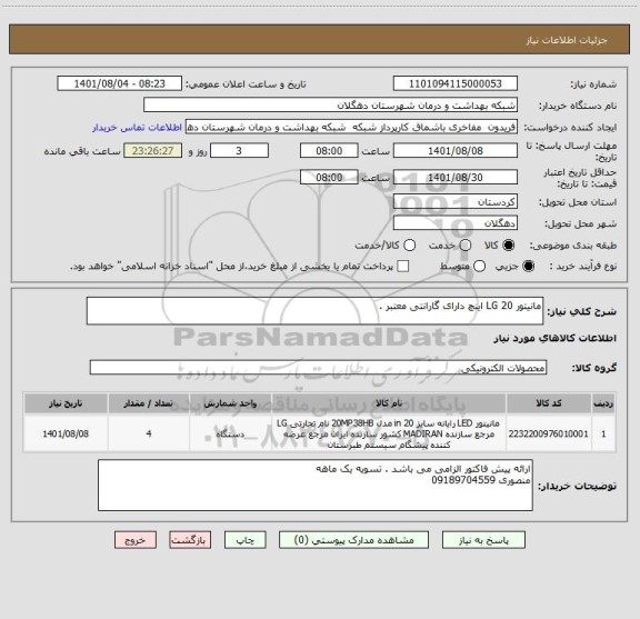استعلام مانیتور LG 20 اینچ دارای گارانتی معتبر .