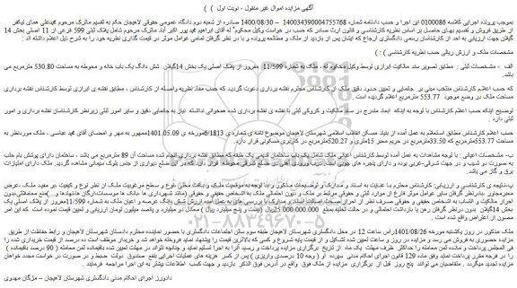 مزایده فروش ملک به شماره 11/599 مفروز از پلاک اصلی یک بخش 14گیلان شش دانگ یک باب خانه و محوطه به مساحت 530.80 مترمربع