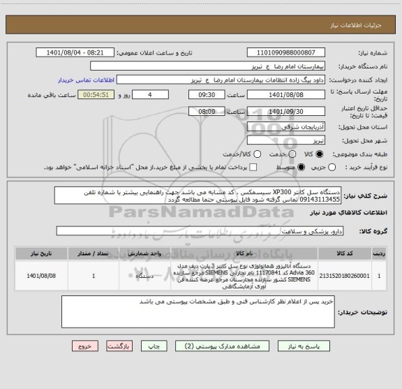 استعلام دستگاه سل کانتر XP300 سیسمکس . کد مشابه می باشد جهت راهنمایی بیشتر با شماره تلفن 09143113455 تماس گرفته شود فایل پیوستی حتما مطالعه گردد