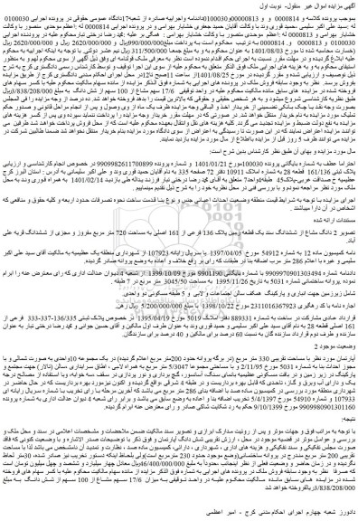 مزایده فروش  2 دانگ مشاع از ششدانگ سند یک قطعه زمین پلاک 136 فرعی از 161 اصلی به مساحت 720 متر مربع مفروز و مجزی از ششدانگ 