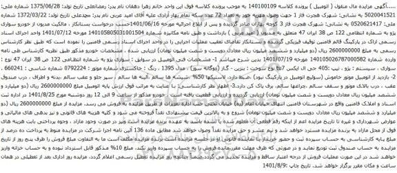 آگهی مزایده خودرو سواری پژو
