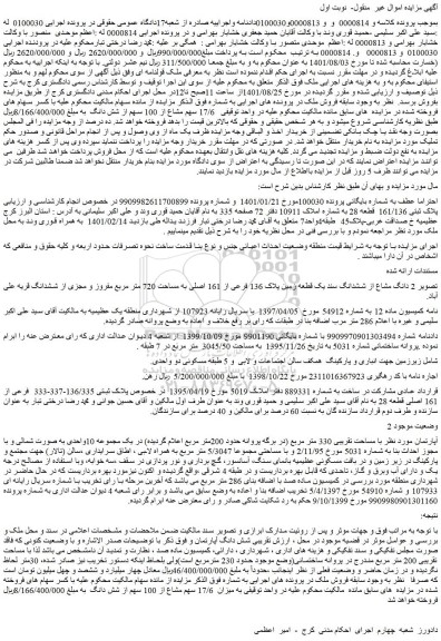 مزایده فروش  2 دانگ مشاع از ششدانگ سند یک قطعه زمین پلاک 136 فرعی از 161 اصلی به مساحت 720 متر مربع مفروز و مجزی از ششدانگ 