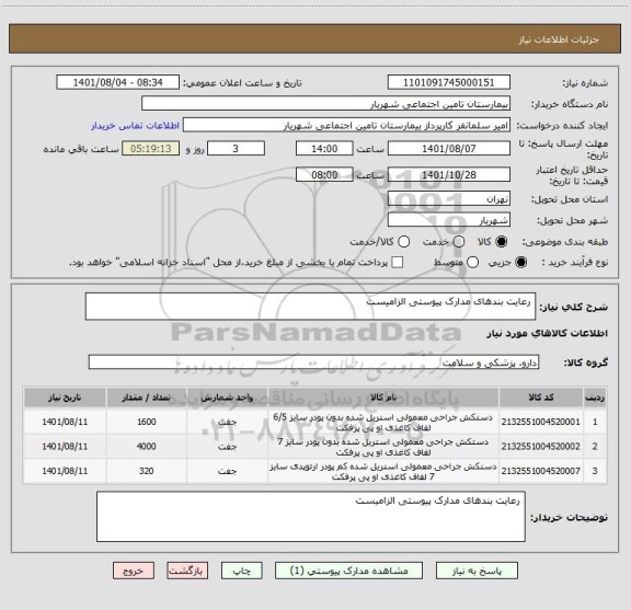استعلام  رعایت بندهای مدارک پیوستی الزامیست