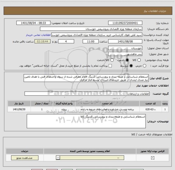 استعلام استعلام شناسایی و طبقه بندی و بروزرسانی کدینگ اقلام معرفی شده از سوی واحدهای فنی با هدف تامین نیاز مندی ایشان از طریق خریدهای استاک توسط انبار مرکزی