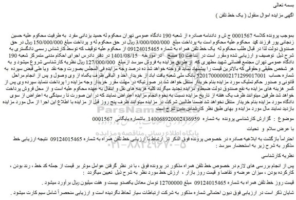 مزایده فروش یک خط تلفن همراه