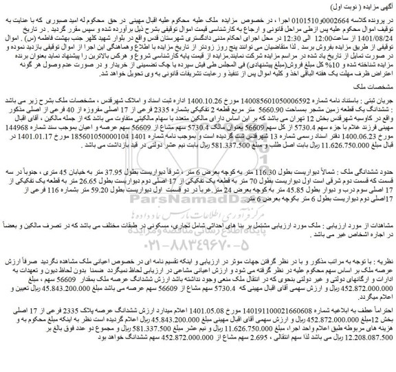 مزایده فروش ششدانگ یک قطعه زمین مشجر بمساحت 5660.90 متر مربع قطعه 2 تفکیکی بشماره 2335 فرعی از 17 اصلی مفروزه از 40 فرعی از اصلی