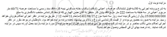 مزایده ششدانگ عرصه و اعیانی (اوقاف) یکباب خانه مسکونی نیمه کاره فاقد سند رسمی با مساحت عرصه 60/71 متر مربع و اعیانی