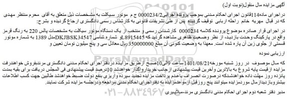 مزایده فروش یک دستگاه موتور سیکلت 