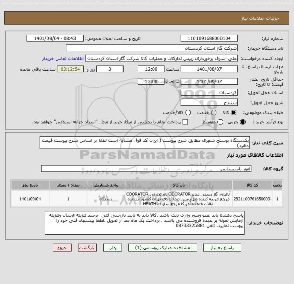استعلام یکدستگاه بوسنج شهری مطابق شرح پیوست ( ایران کد فوق مشابه است لطفا بر اساس شرح پیوست قیمت دهید)