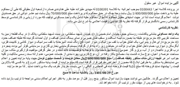 مزایده فروش یک واحد مسکونی