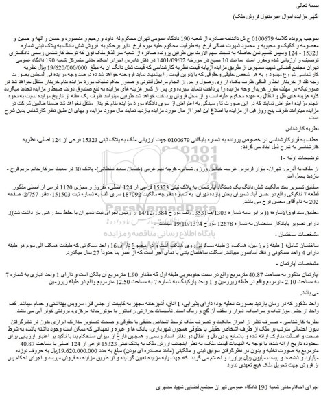 مزایده فروش شش دانگ یک دستگاه آپارتـمان به پلاک ثبتی 15323 فرعی از 124 اصلی، مفروز و مجزی 1120 فرعی از اصلی
