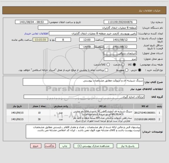 استعلام سرنگ شیشه ای و آنژیوکت مطابق مشخصات پیوستی