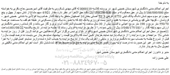 مزایده فروش مقدار 4/921 سهم مشاع از شش سهم از چهل و پنج سهم و دو سوم سهم شش دانگ پلاک ثبتی 6753  فرعی از 72 اصلی  