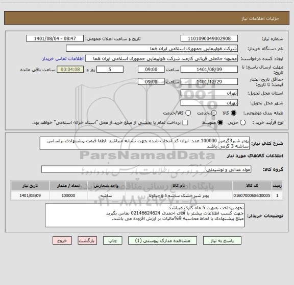 استعلام پودر شیر3گرمی 100000 عدد- ایران کد انتخاب شده جهت تشابه میباشد -لطفا قیمت پیشنهادی براساس ساشه 3 گرمی باشد