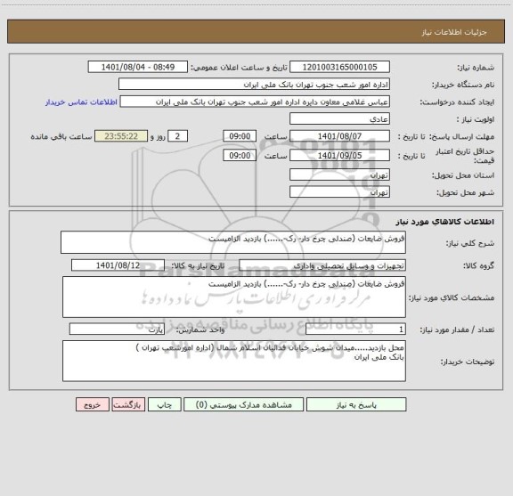 استعلام فروش ضایعات (صندلی چرخ دار- رک-......) بازدید الزامیست