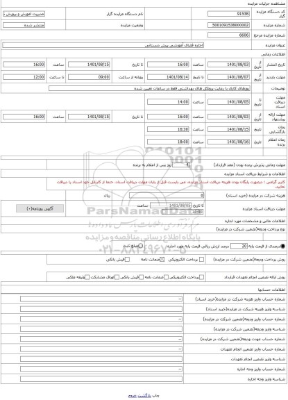 مزایده ، اجاره فضای آموزشی پیش دبستانی