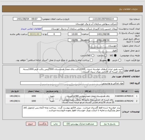 استعلام خرید طبق ایران کدهای خواسته شده . 1000پاکت چای ممتاز هندوستان 500گرمی پاکت قرمز.1000بسته چای کیسه ای 25تایی رویال سیاه گلستان